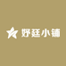 妤廷小铺