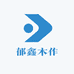郁霖整木公馆