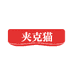 夹克猫诸暨市朗猫服饰有限公司户外包专卖店