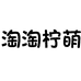淘淘柠萌童装旗舰店