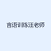 言语训练汪老师