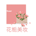 花栀美妆