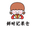 鲜时记果仓