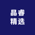 晶睿精选内衣坊