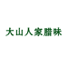 大山人家腊味个体店