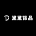 黛黛饰品