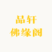 品轩佛缘阁