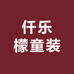 仟乐檬童装