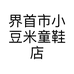 界首市小豆米童鞋店