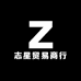志星贸易商行