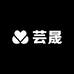 芸晟商贸