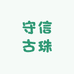 守信古珠