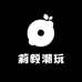 莉毅潮玩集店铺
