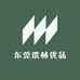东莞洪林优品
