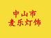 中山麦乐灯饰