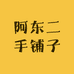 阿东二手铺子