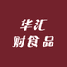 华汇财食品
