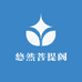 悠然菩提阁