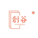 创谷