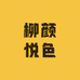 柳颜悦色小店