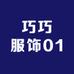 巧巧服饰01