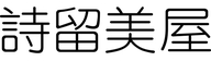 詩留美屋旗舰店