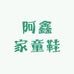 阿鑫家童鞋
