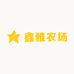 鑫雅农场