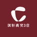 溟轩商贸3店