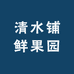 清水铺鲜果园