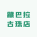 藏巴拉古珠店