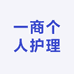 一商个人护理