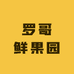 罗哥鲜果园