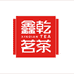 鑫乾茶厂