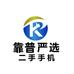 靠谱严选二手手机店
