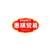 惠祺贸易商行