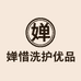婵惜洗护优品
