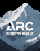 ARC极径户外集合