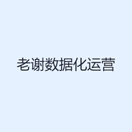 老谢数据化运营