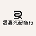 晟嘉汽配商行
