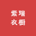 紫瑞衣橱