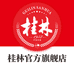 桂林官方旗舰店