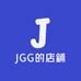 JGG的店鋪