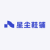 星尘鞋铺