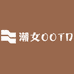 潮女OOTD