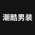 潮酷精品欧货男装