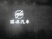 顶派烈马臻选