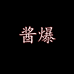 酱爆刀具厂