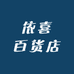 依喜百货店
