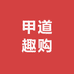 甲道趣购